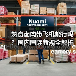 熟食卤肉带飞机能行吗?国内国际新规全解析(图4) 熟食卤肉带飞机能行吗?国内国际新规全解析(图4)