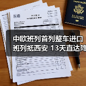 中欧班列首列整车进口班列抵西安 13天直达降成本(图3) 中欧班列首列整车进口班列抵西安 13天直达降成本(图3)
