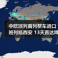中欧班列首列整车进口班列抵西安 13天直达降成本(图4) 中欧班列首列整车进口班列抵西安 13天直达降成本(图4)