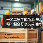 一米二鱼竿能带上飞机吗?超全行李携带指南(图3) 一米二鱼竿能带上飞机吗?超全行李携带指南(图3)
