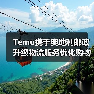 Temu携手奥地利邮政升级物流服务优化购物体验(图2) Temu携手奥地利邮政升级物流服务优化购物体验(图2)
