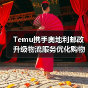 Temu携手奥地利邮政升级物流服务优化购物体验(图3) Temu携手奥地利邮政升级物流服务优化购物体验(图3)