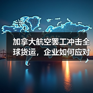 加拿大航空罢工冲击全球货运,企业如何应对危机?(图2) 加拿大航空罢工冲击全球货运,企业如何应对危机?(图2)
