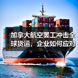加拿大航空罢工冲击全球货运,企业如何应对危机?(图3) 加拿大航空罢工冲击全球货运,企业如何应对危机?(图3)