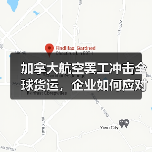 加拿大航空罢工冲击全球货运,企业如何应对危机?(图4) 加拿大航空罢工冲击全球货运,企业如何应对危机?(图4)