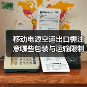 移动电源空运出口需注意哪些包装与运输限制?(图4) 移动电源空运出口需注意哪些包装与运输限制?(图4)
