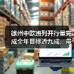 徐州中欧班列开行量完成全年目标近九成,带动经济新增长(图3) 徐州中欧班列开行量完成全年目标近九成,带动经济新增长(图3)