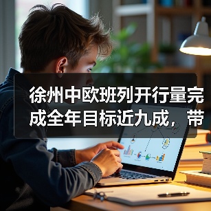 徐州中欧班列开行量完成全年目标近九成,带动经济新增长(图2) 徐州中欧班列开行量完成全年目标近九成,带动经济新增长(图2)