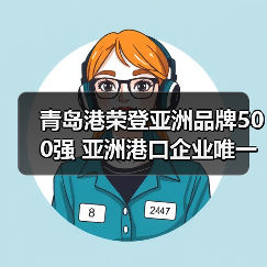 青岛港荣登亚洲品牌500强 亚洲港口企业唯一入选（图4）