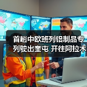 首趟中欧班列铝制品专列驶出奎屯 开往阿拉木图