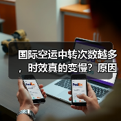 国际空运中转次数越多,时效真的变慢?原因解析(图3) 国际空运中转次数越多,时效真的变慢?原因解析(图3)