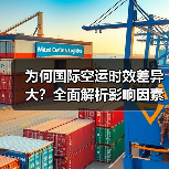 为何国际空运时效差异大？全面解析影响因素