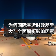 为何国际空运时效差异大？全面解析影响因素（图3）