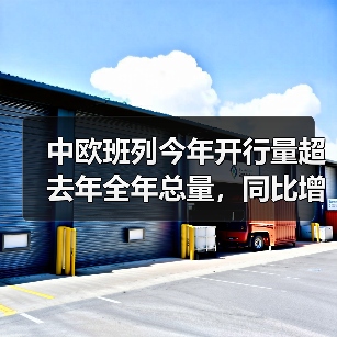 中欧班列今年开行量超去年全年总量,同比增长58.6%(图3) 中欧班列今年开行量超去年全年总量,同比增长58.6%(图3)