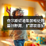查尔斯顿港集装箱处理量创新高,扩建项目加速推进 查尔斯顿港集装箱处理量创新高,扩建项目加速推进
