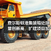 查尔斯顿港集装箱处理量创新高,扩建项目加速推进(图4) 查尔斯顿港集装箱处理量创新高,扩建项目加速推进(图4)