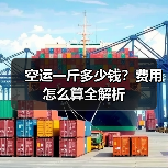 空运一斤多少钱?费用怎么算全解析(图2) 空运一斤多少钱?费用怎么算全解析(图2)