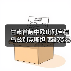 甘肃首趟中欧班列启程乌兹别克斯坦 西部贸易新通道正式开通（图4）