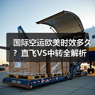 国际空运欧美时效多久？直飞VS中转全解析（图2）