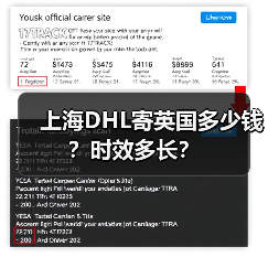 上海DHL寄英国多少钱?时效多长?(图2) 上海DHL寄英国多少钱?时效多长?(图2)