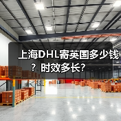 上海DHL寄英国多少钱?时效多长?(图3) 上海DHL寄英国多少钱?时效多长?(图3)