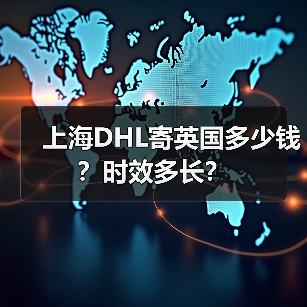 上海DHL寄英国多少钱?时效多长?(图4) 上海DHL寄英国多少钱?时效多长?(图4)