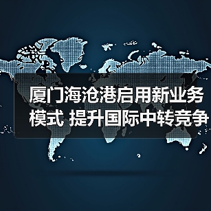 厦门海沧港启用新业务模式 提升国际中转竞争力（图2）