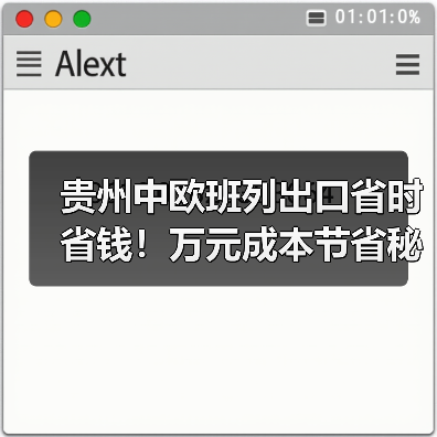 贵州中欧班列出口省时省钱!万元成本节省秘诀曝光(图4) 贵州中欧班列出口省时省钱!万元成本节省秘诀曝光(图4)