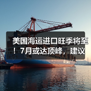 美国海运进口旺季将至!7月或达顶峰,建议提前规划装载(图4) 美国海运进口旺季将至!7月或达顶峰,建议提前规划装载(图4)