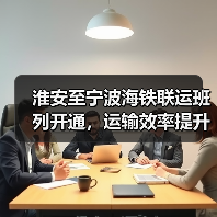淮安至宁波海铁联运班列开通,运输效率提升20%(图2) 淮安至宁波海铁联运班列开通,运输效率提升20%(图2)