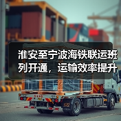 淮安至宁波海铁联运班列开通,运输效率提升20%(图4) 淮安至宁波海铁联运班列开通,运输效率提升20%(图4)