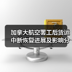 加拿大航空罢工后货运中断恢复进展及影响分析(图4) 加拿大航空罢工后货运中断恢复进展及影响分析(图4)