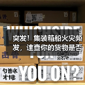 突发！集装箱船火灾频发，速查你的货物是否受影响？（图4）