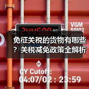 免征关税的货物有哪些?关税减免政策全解析(图2) 免征关税的货物有哪些?关税减免政策全解析(图2)