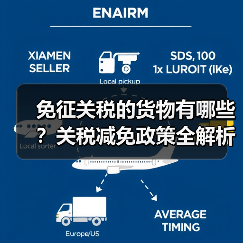 免征关税的货物有哪些?关税减免政策全解析(图4) 免征关税的货物有哪些?关税减免政策全解析(图4)