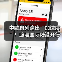 中欧班列跑出“加速度”!鹰潭国际陆港开行14列累计货运量达1.03万吨(图2) 中欧班列跑出“加速度”!鹰潭国际陆港开行14列累计货运量达1.03万吨(图2)