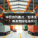 中欧班列跑出“加速度”！鹰潭国际陆港开行14列累计货运量达1.03万吨