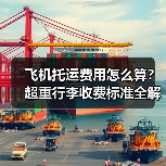 飞机托运费用怎么算?超重行李收费标准全解析 飞机托运费用怎么算?超重行李收费标准全解析