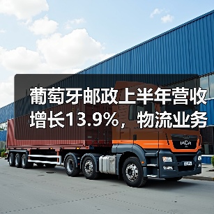 葡萄牙邮政上半年营收增长13.9%,物流业务成增长主力?(图2) 葡萄牙邮政上半年营收增长13.9%,物流业务成增长主力?(图2)