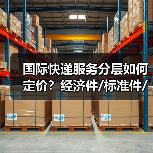 国际快递服务分层如何定价?经济件/标准件/特快件策略解析(图2) 国际快递服务分层如何定价?经济件/标准件/特快件策略解析(图2)