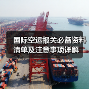 国际空运报关必备资料清单及注意事项详解(图2) 国际空运报关必备资料清单及注意事项详解(图2)