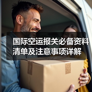 国际空运报关必备资料清单及注意事项详解(图4) 国际空运报关必备资料清单及注意事项详解(图4)