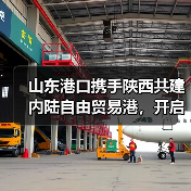 山东港口携手陕西共建内陆自由贸易港，开启双向开放新格局（图2）
