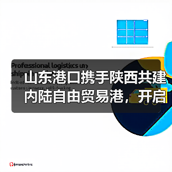 山东港口携手陕西共建内陆自由贸易港，开启双向开放新格局（图3）