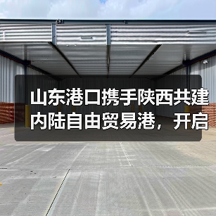 山东港口携手陕西共建内陆自由贸易港，开启双向开放新格局（图4）