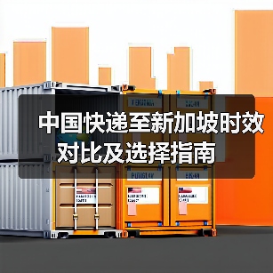 中国快递至新加坡时效对比及选择指南(图2) 中国快递至新加坡时效对比及选择指南(图2)