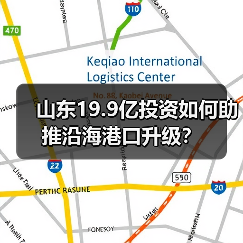 山东19.9亿投资如何助推沿海港口升级？（图2）