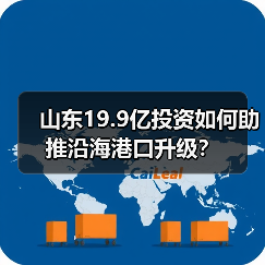 山东19.9亿投资如何助推沿海港口升级？（图4）