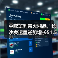中欧班列带火湘品,长沙发运量逆势增长51.55%(图2) 中欧班列带火湘品,长沙发运量逆势增长51.55%(图2)