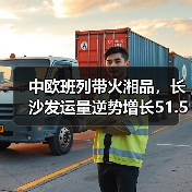 中欧班列带火湘品,长沙发运量逆势增长51.55%(图4) 中欧班列带火湘品,长沙发运量逆势增长51.55%(图4)